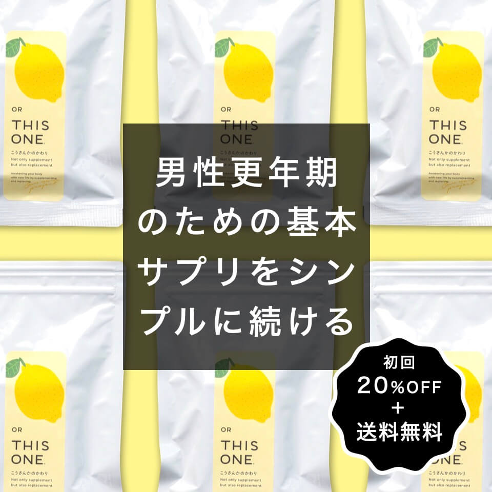 男性更年期におすすめの抗酸化サプリのイメージ