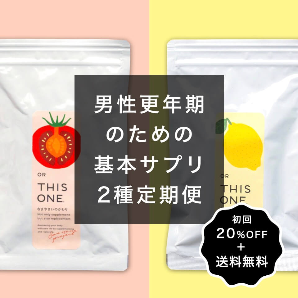 “男性更年期人気2種定期便”