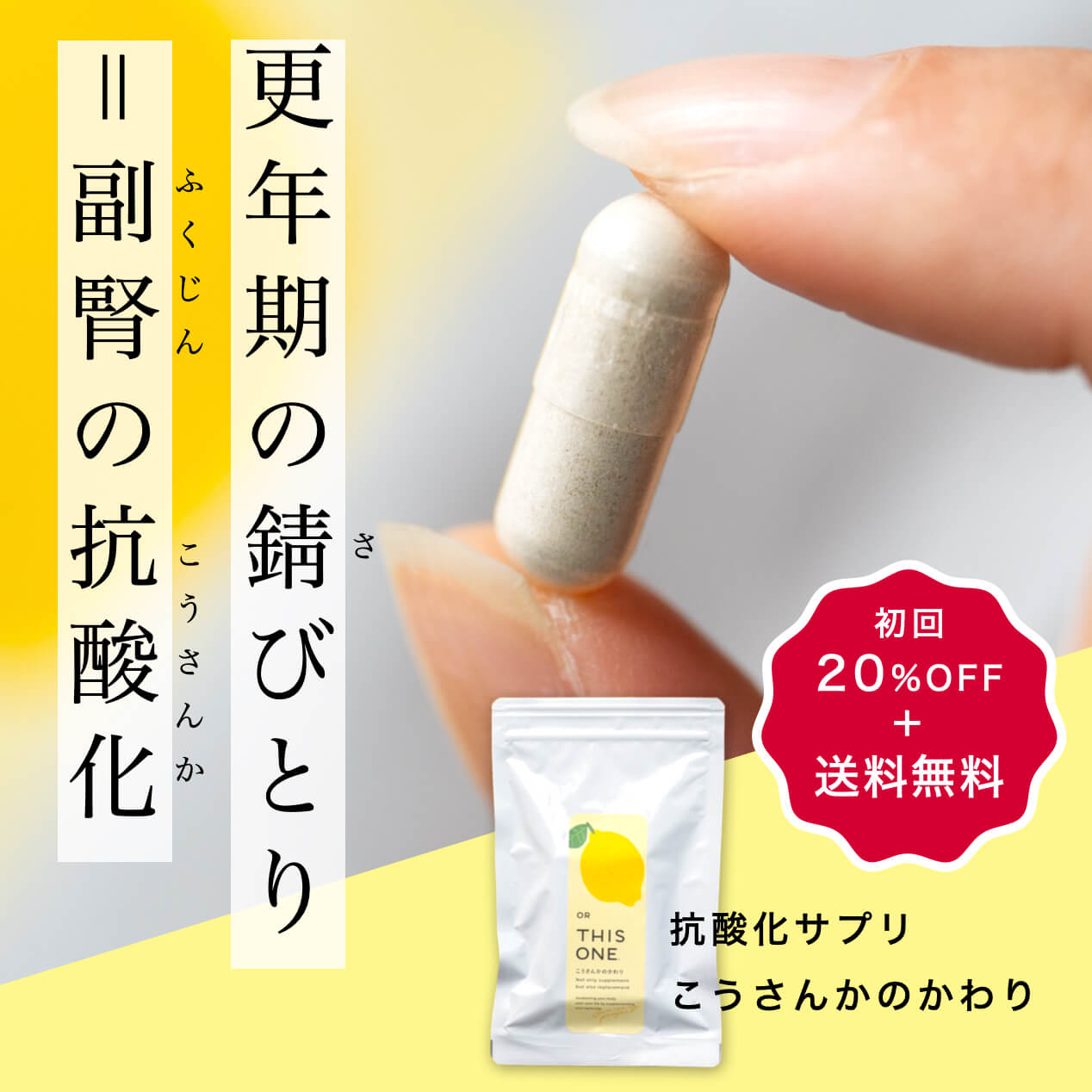 更年期におすすめのこうさんかのかわりサプリのイメージ