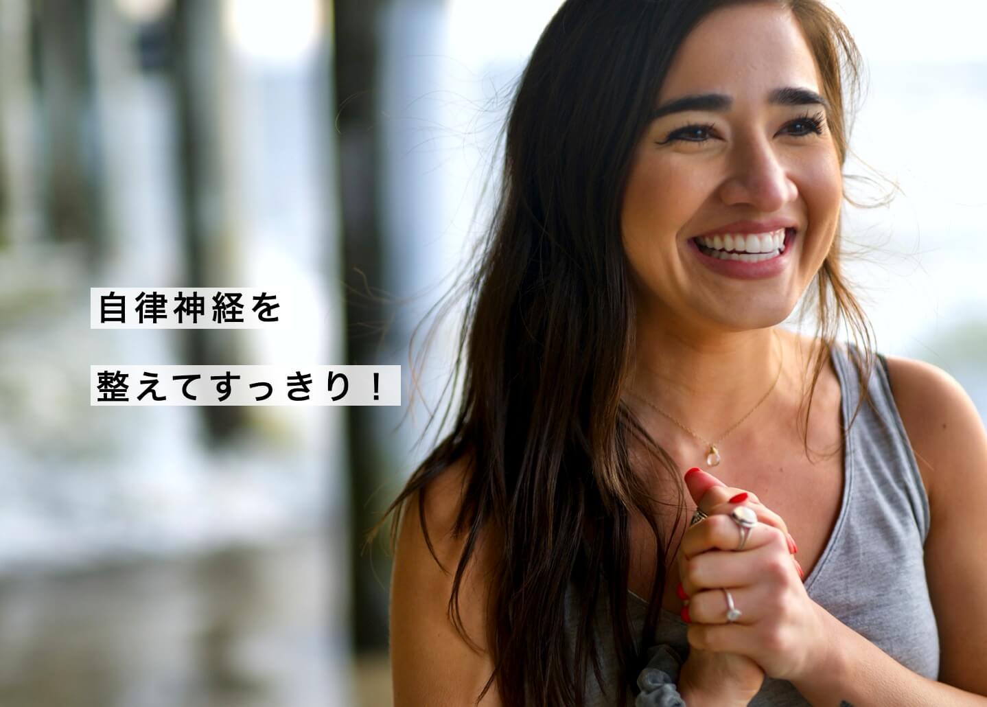 自律神経が整ってすっきりとしている更年期女性