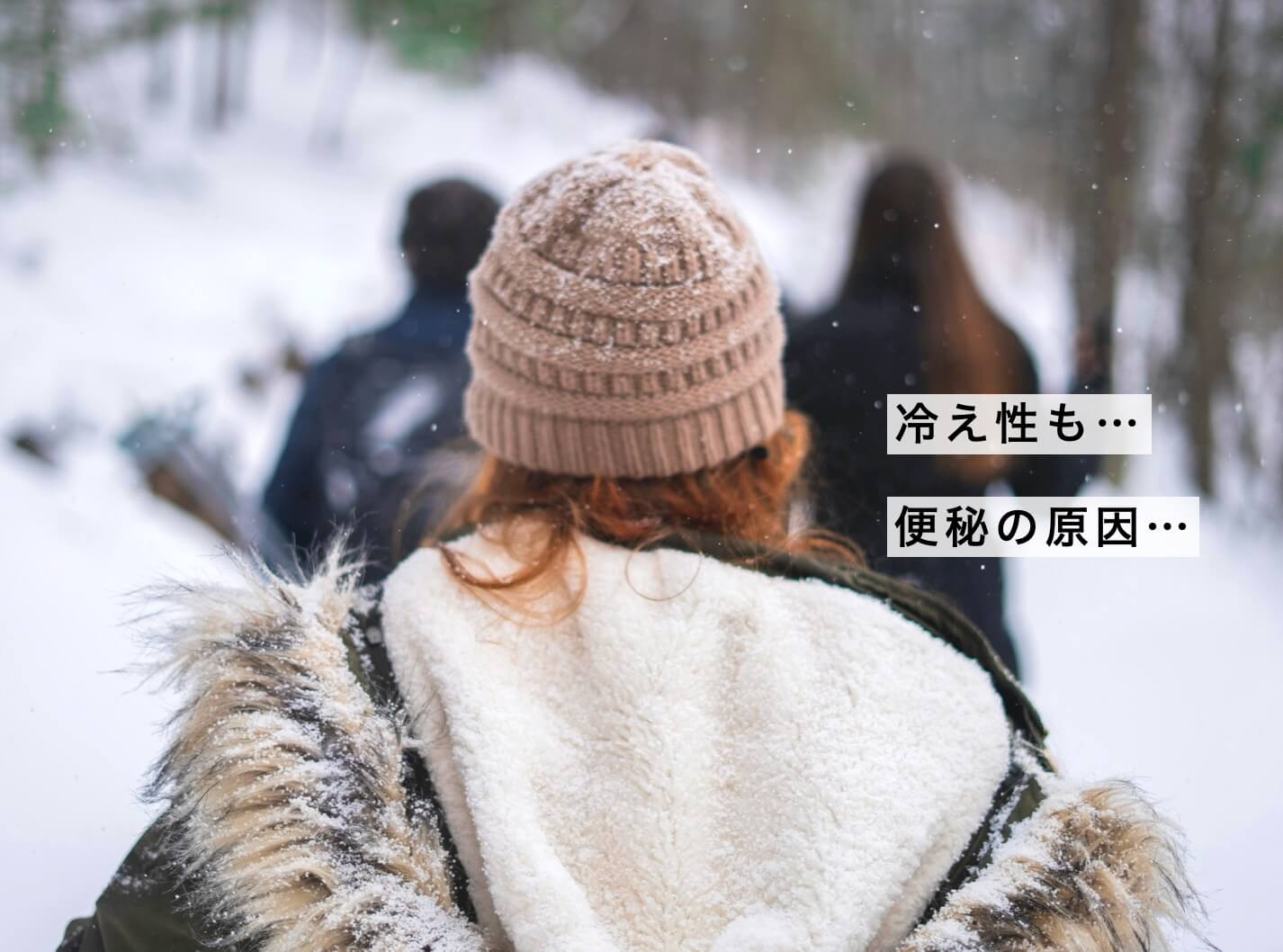 血の巡りが良くない冷えを感じる更年期女性