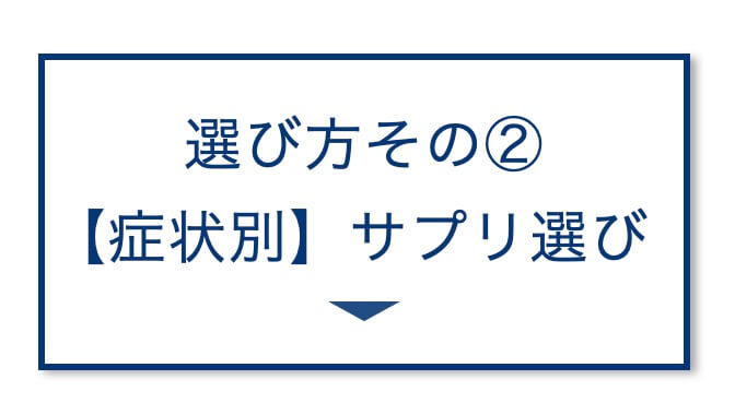 【3選その②】症状別サプリ選び