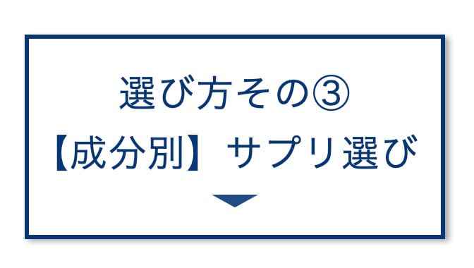 【3選その③】成分別サプリ選び方