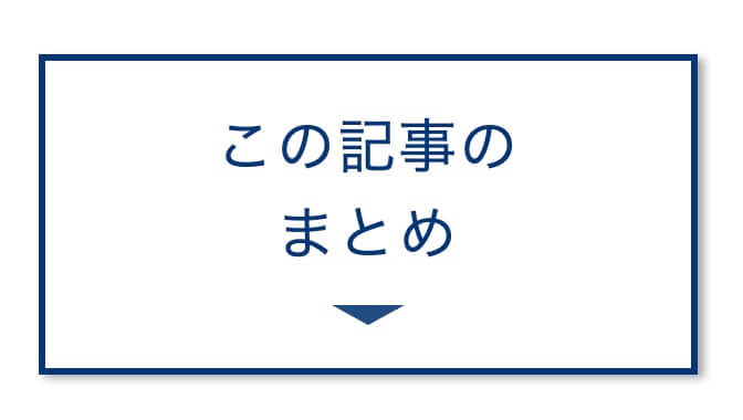 この記事のまとめ