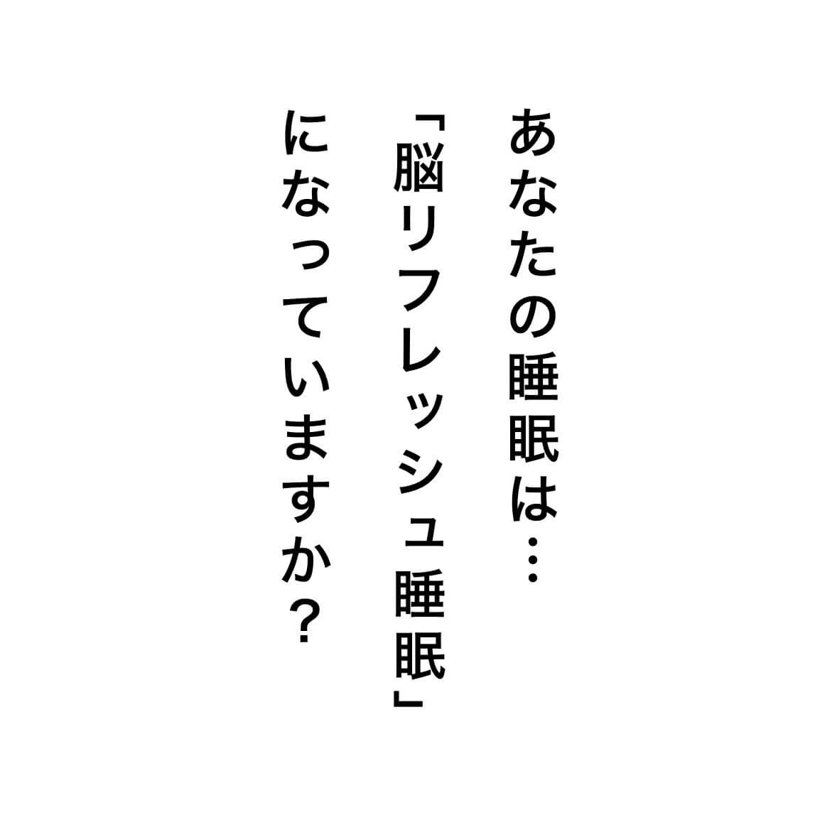 脳リフレッシュ睡眠についての問い