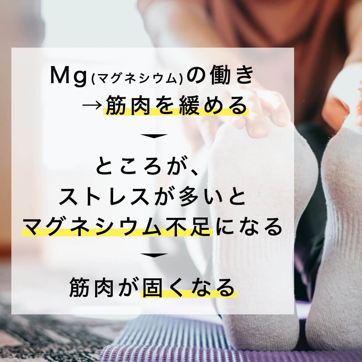 マグネシウムは筋肉を緩める働きがある