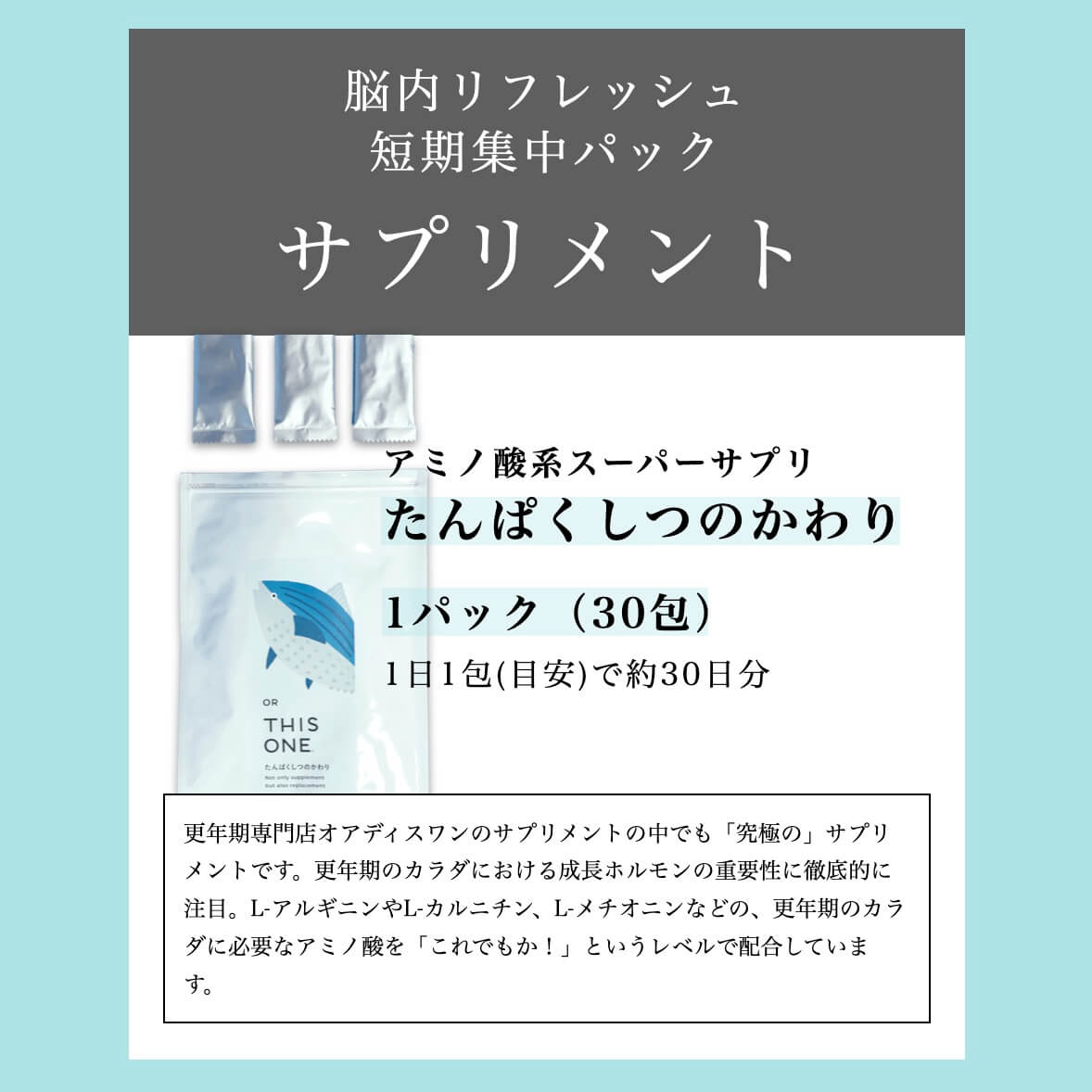 脳内リフレッシュ
短期集中パックたんぱくしつのかわり