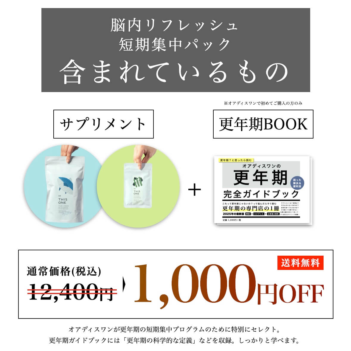 脳内リフレッシュ短期集中パックに含まれる商品