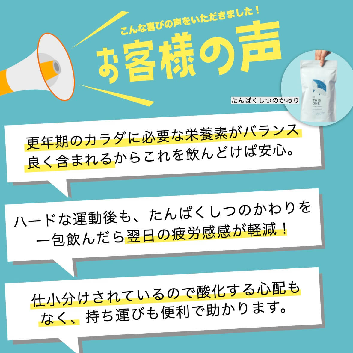 たんぱくしつのかわりを飲んだお客様の感想
