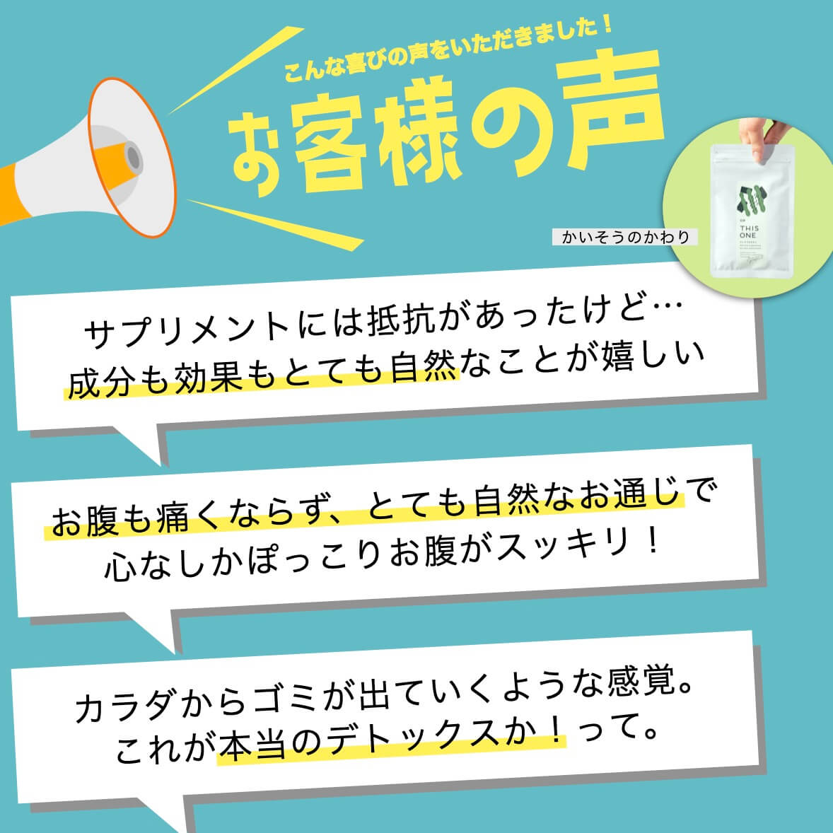 かいそうのかわりを飲んでいるお客様の声