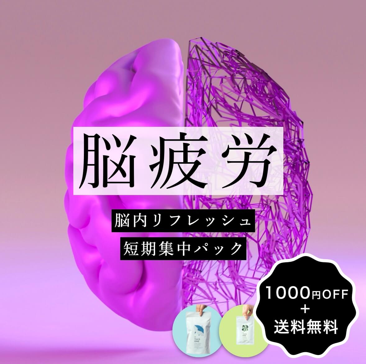 脳内リフレッシュ短期集中パック