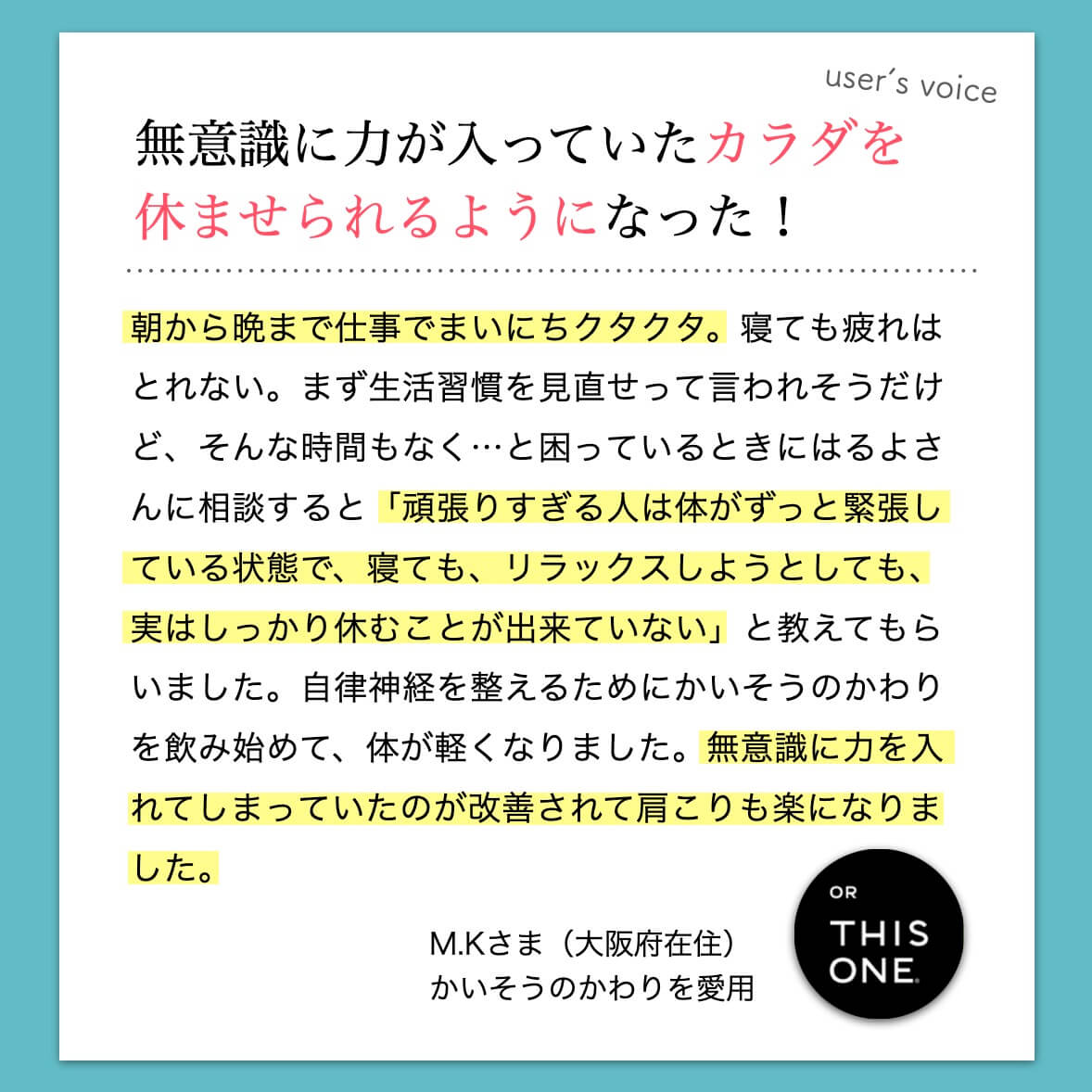 かいそうのかわりを愛用するお客様の声