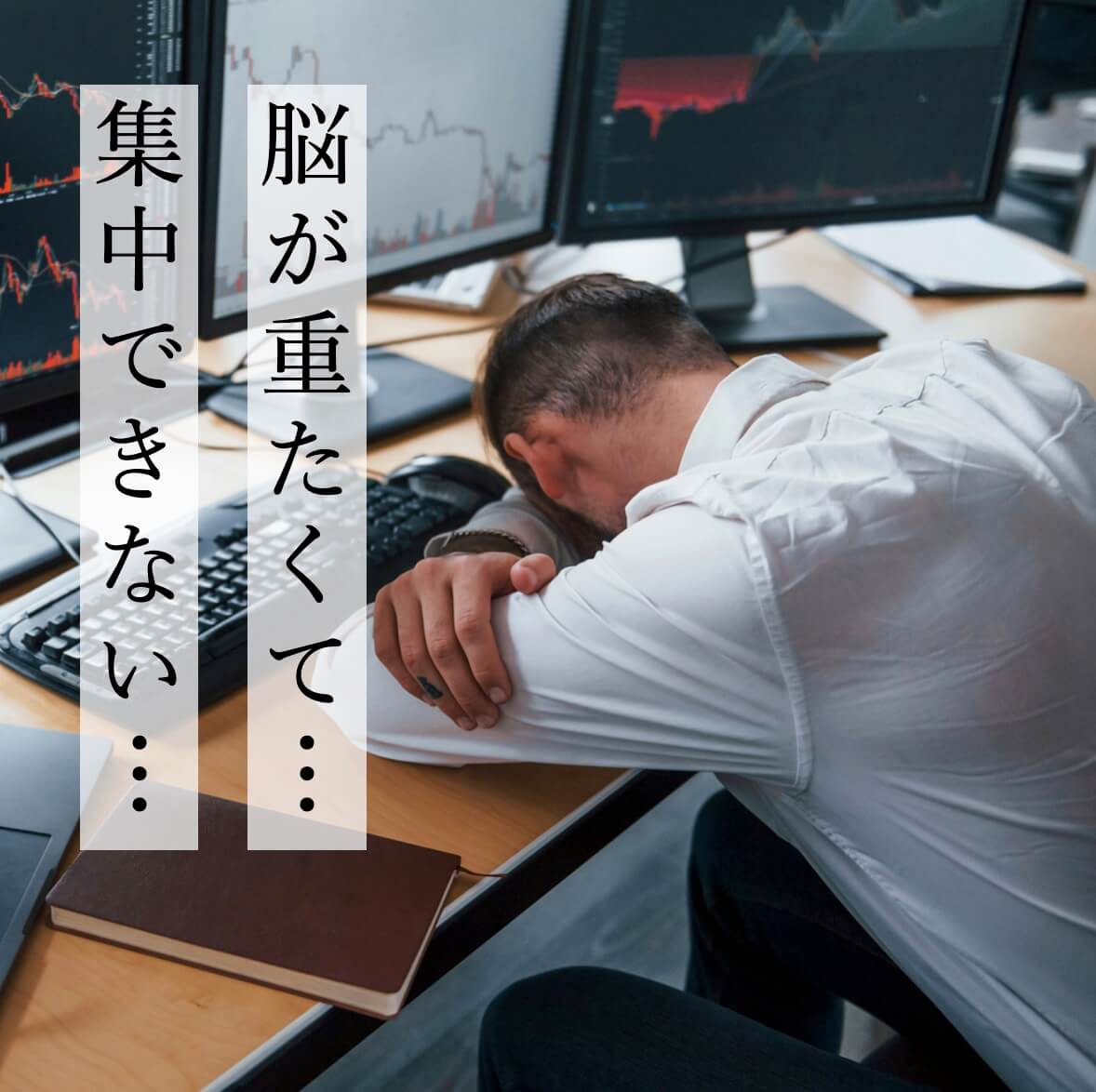 脳が重たくて集中できない人