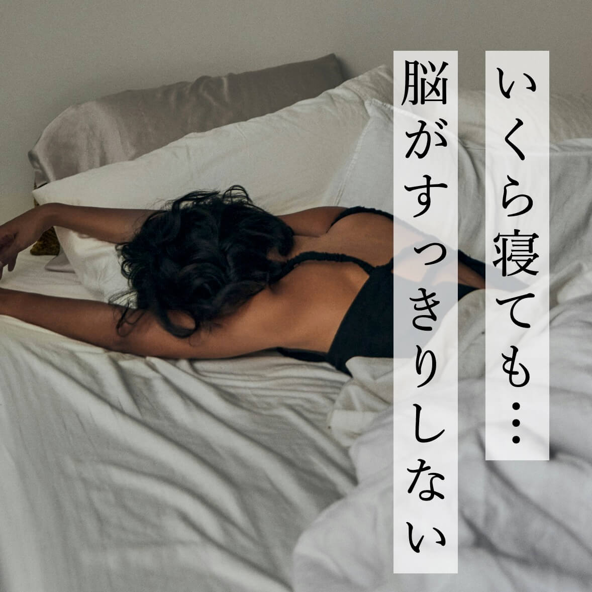 いくら寝ても脳がすっきりしない更年期女性