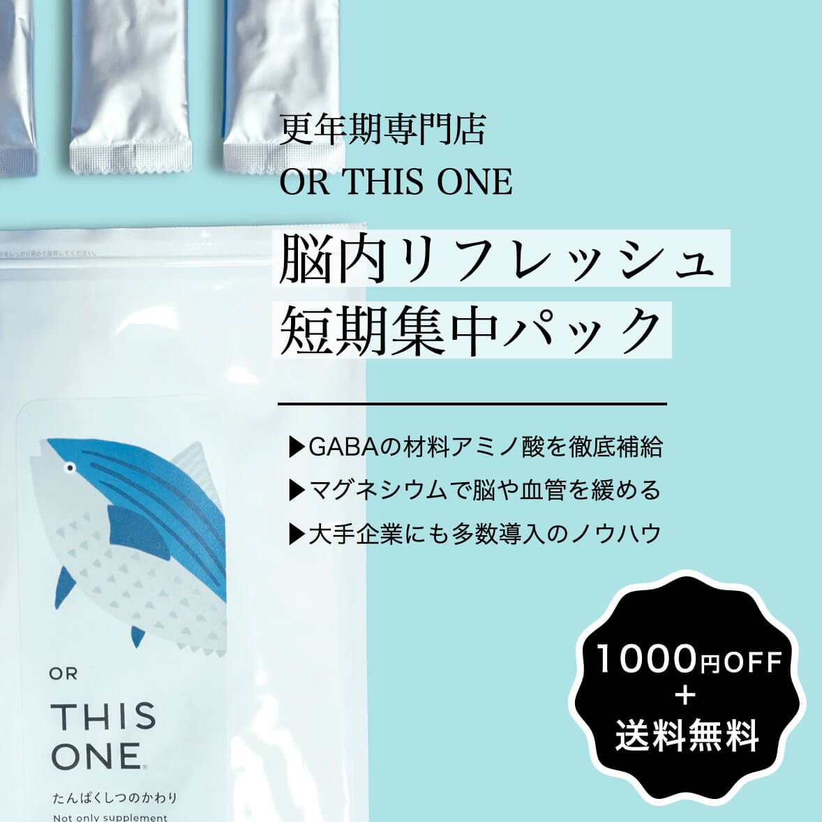 脳内リフレッシュ短期集中パック