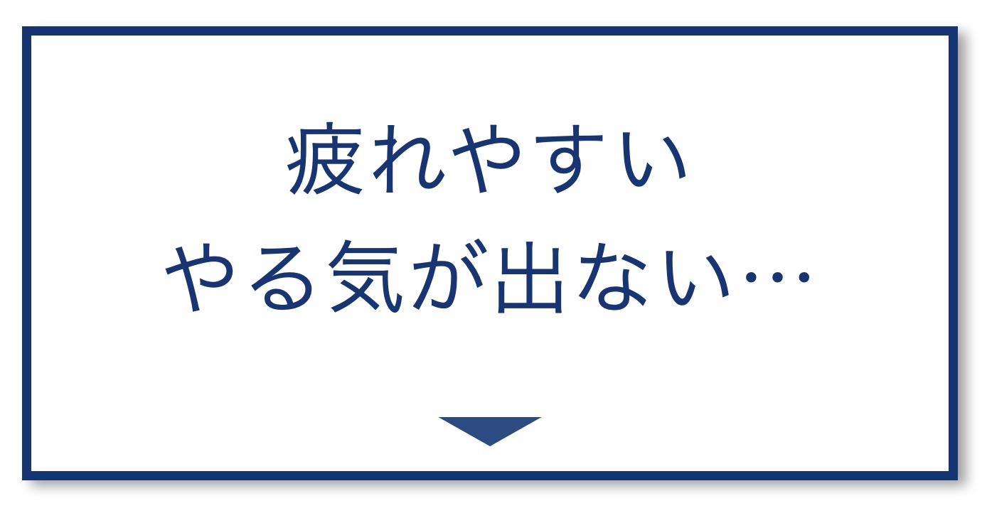 【5選その①】疲れやすい、やる気が出ない
