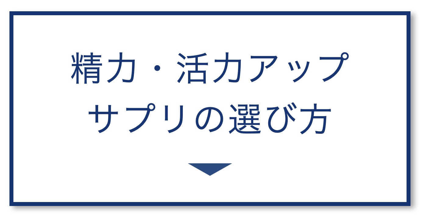 【5選その②】精力・活力アップ