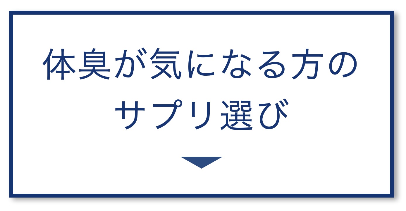 【5選その③】体臭が気になる