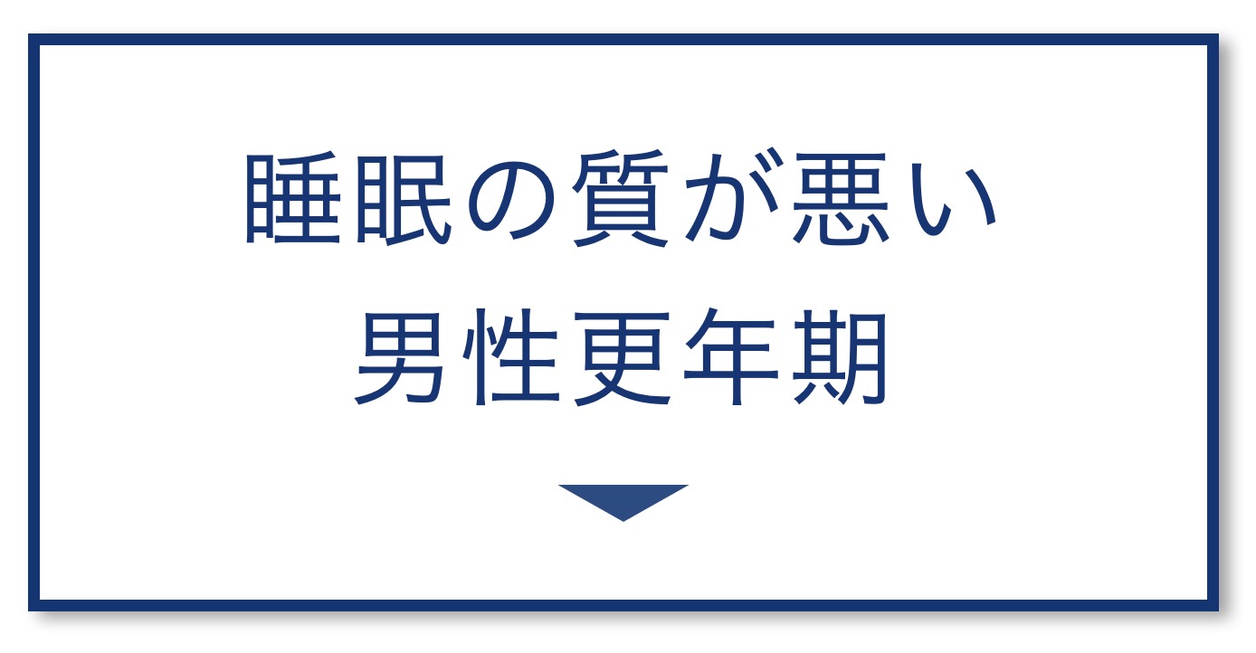 【5選その④】睡眠の質が悪い