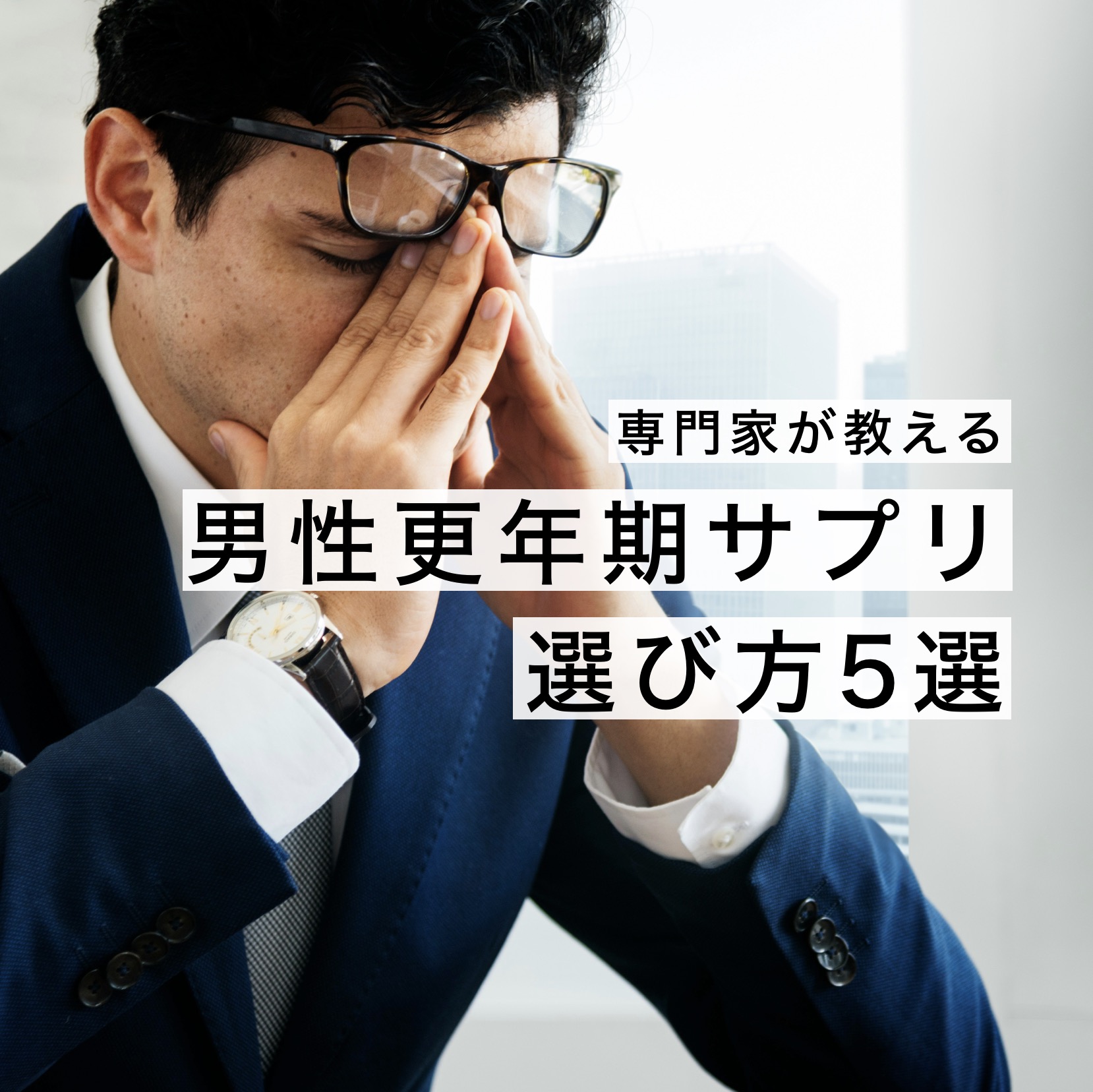 男性更年期サプリ専門家が教える【選び方5選】
