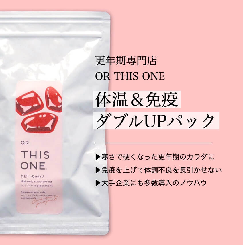 体温と免疫をWで改善するパック