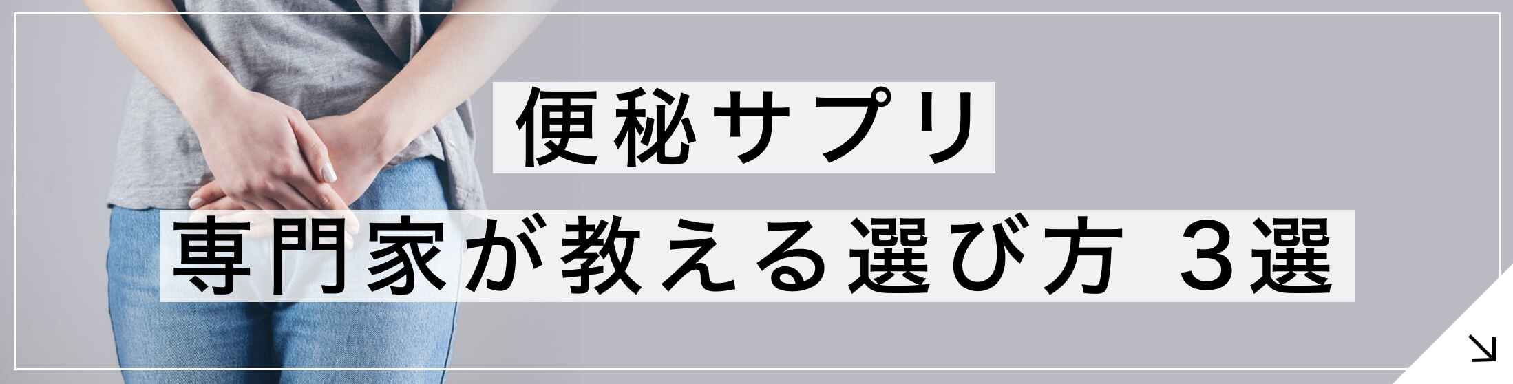 便秘サプリ 専門家が教える選び方3選