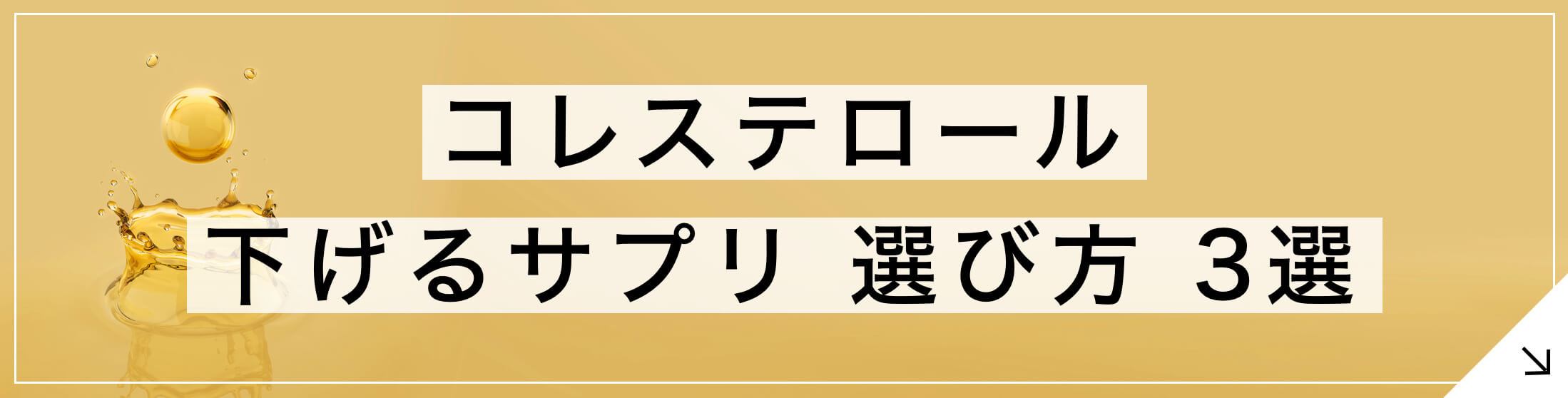 コレステロールを下げるサプリの選び方3選
