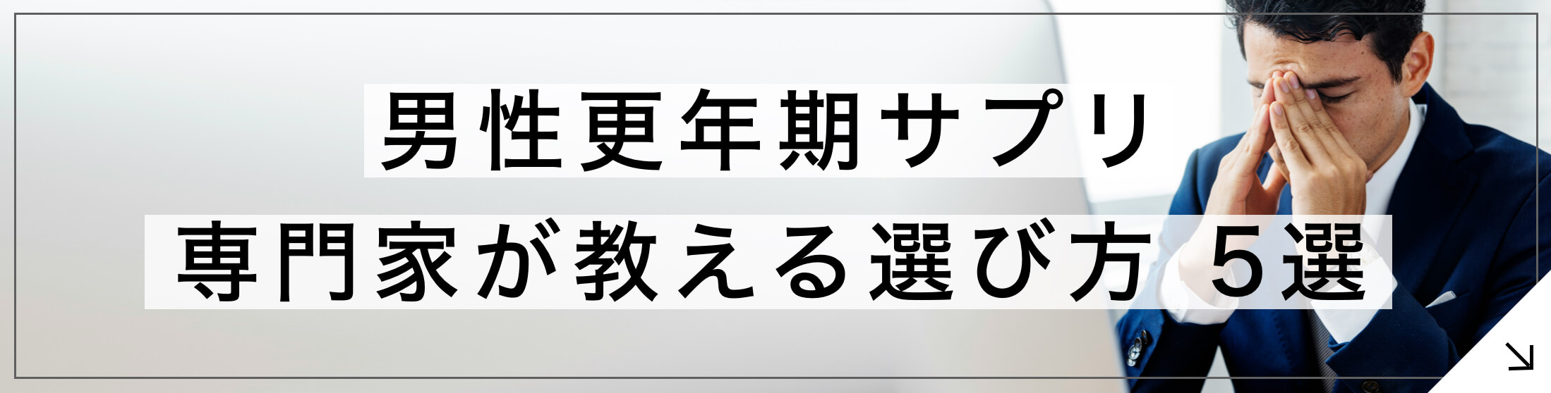 男性更年期サプリ専門家が教える選び方5選のボタン