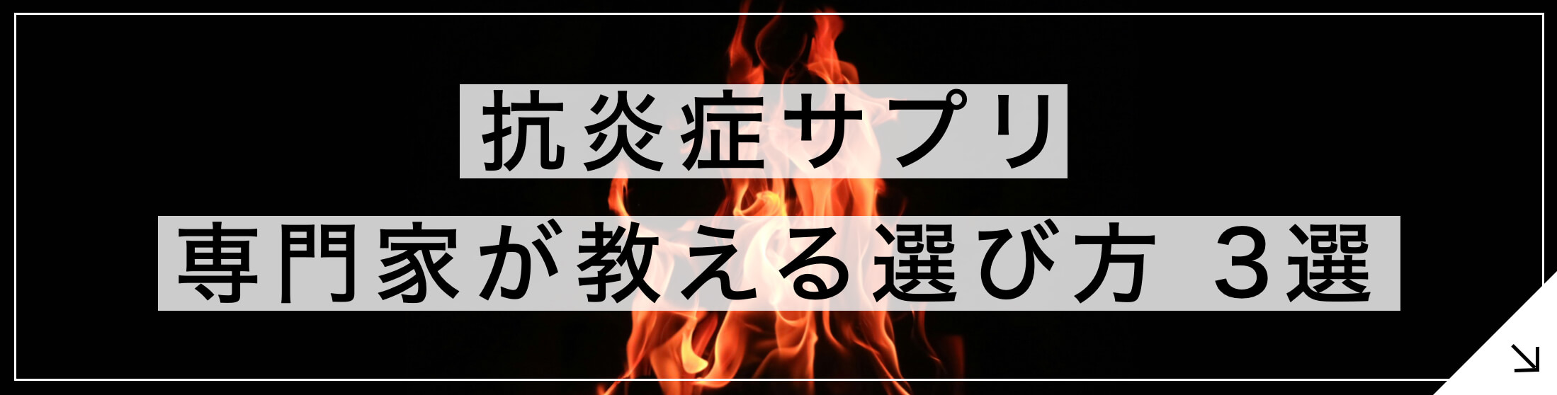 抗炎症サプリ 専門家が教える選び方3選