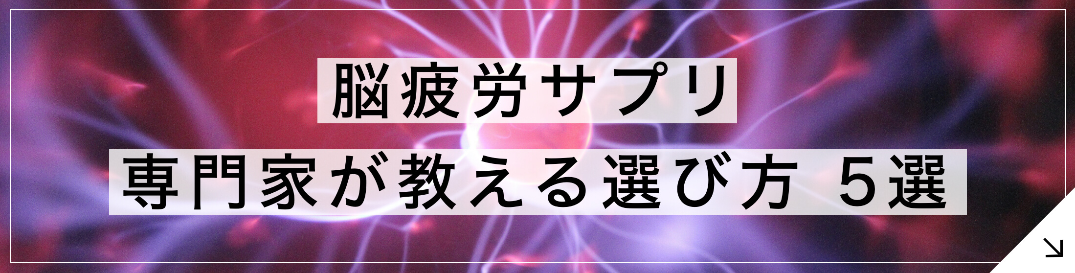 脳疲労サプリ プロが教える選び方5選