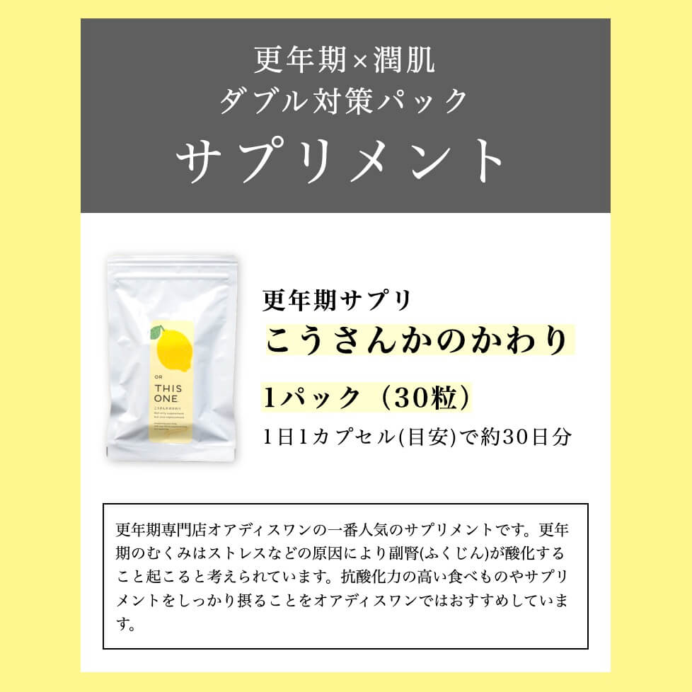 更年期の美肌対策に必要な抗酸化サプリメント