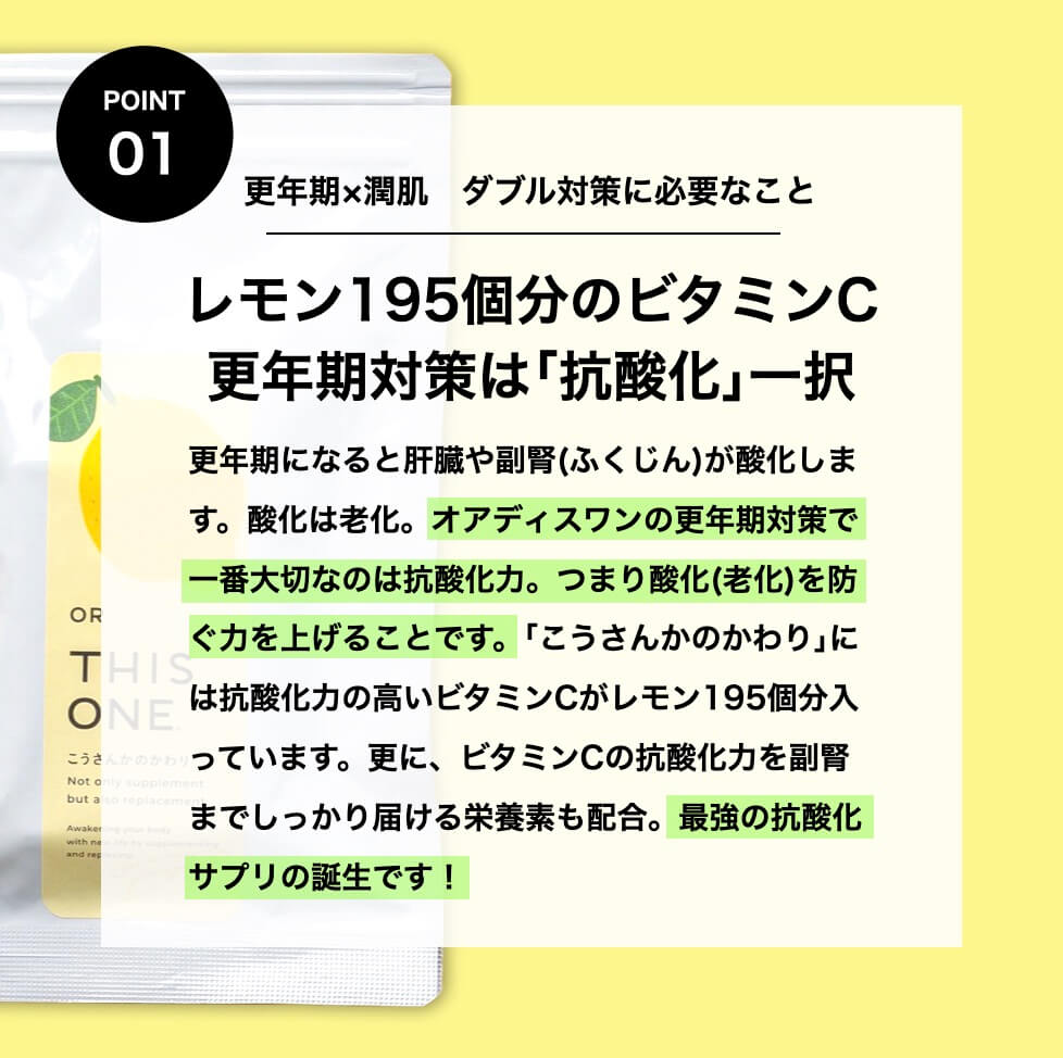 更年期の肌質改善に大切な抗酸化の説明