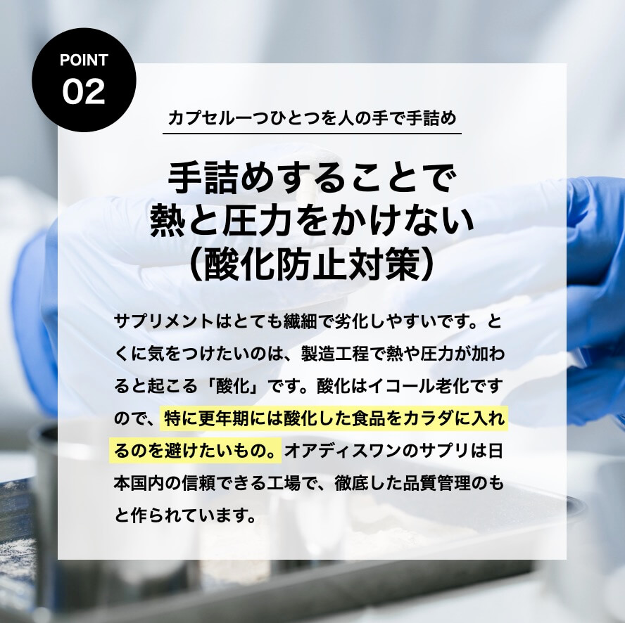 酸化防止対策を徹底しているオアディスワンのサプリメント