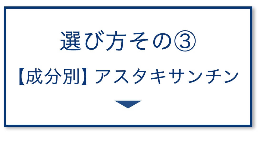 【成分別②】アスタキサンチン