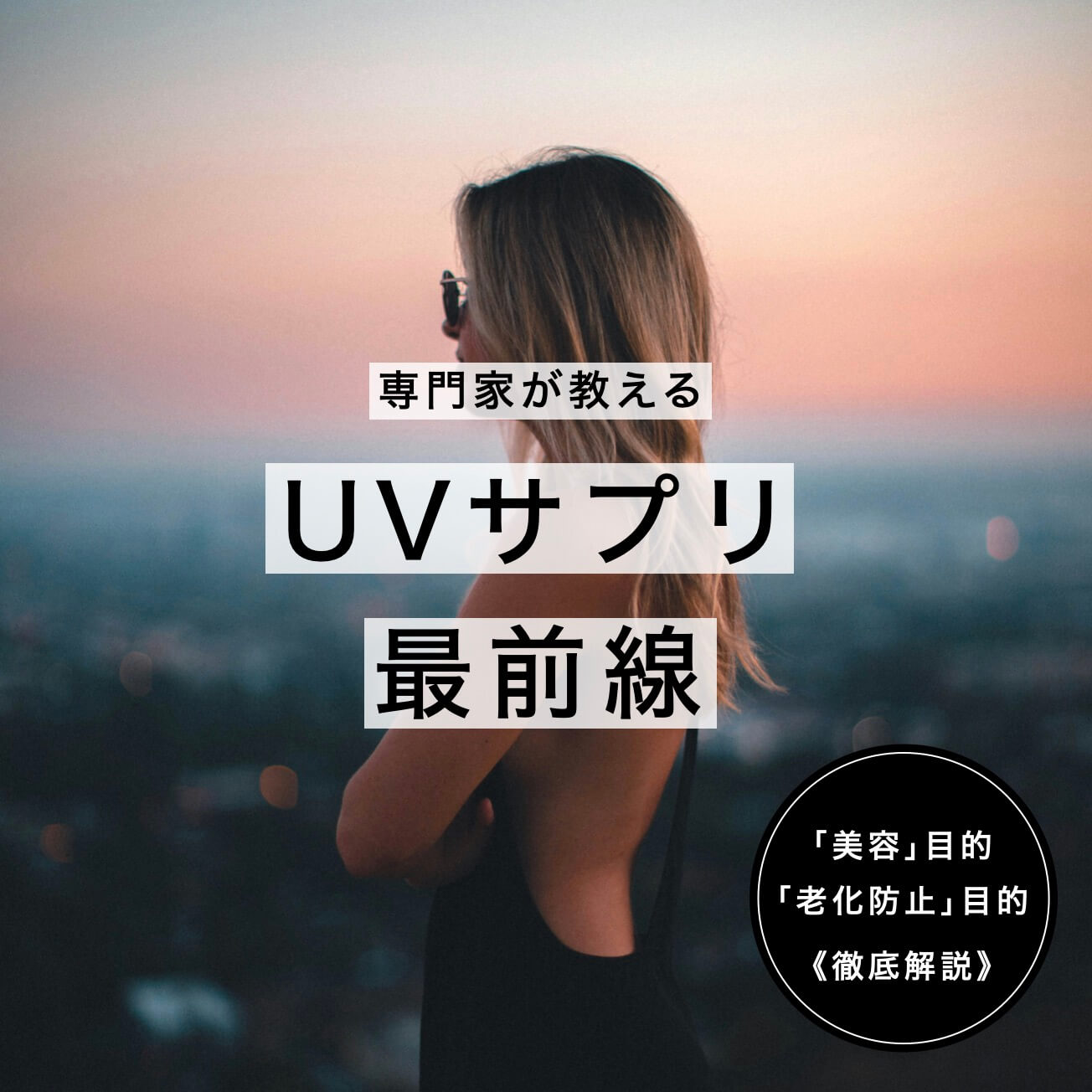 UVサプリの選び方3選