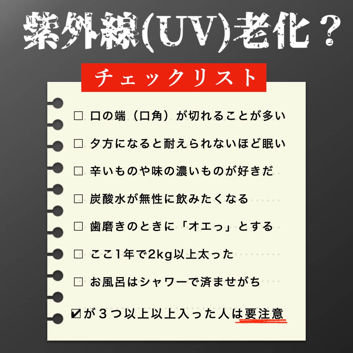 カラダがUV老化しやすいチェックリスト