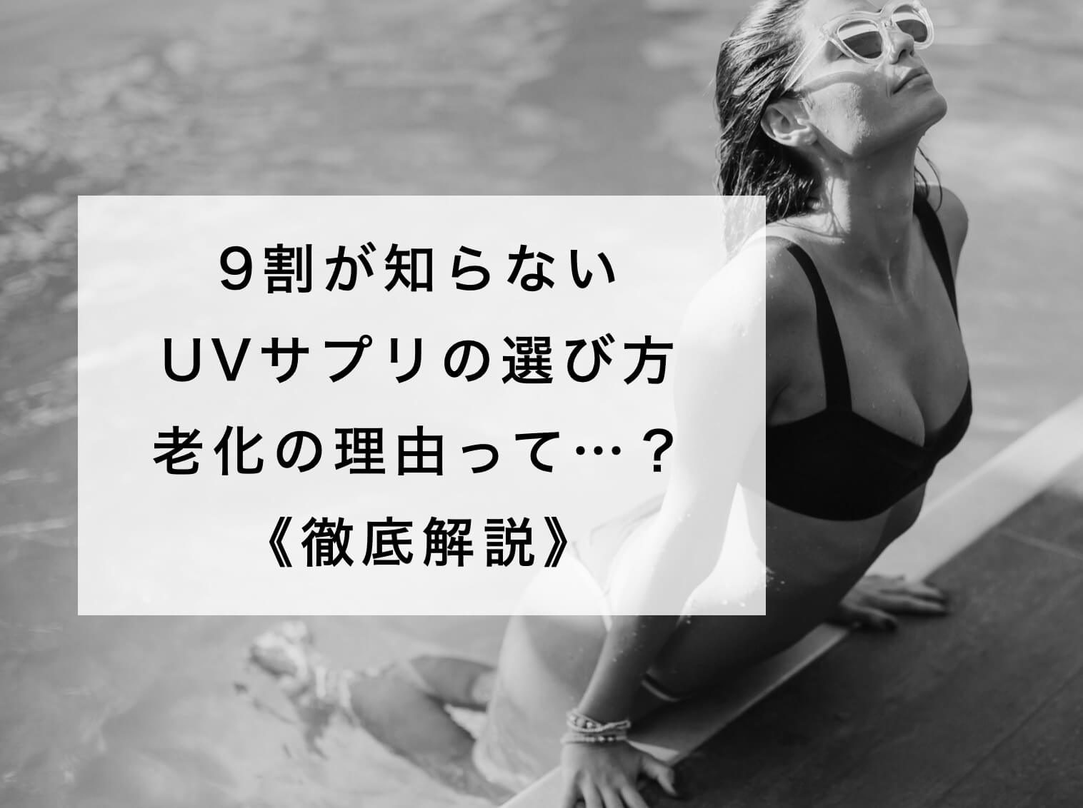 UV老化の仕組みからサプリ成分までを解説