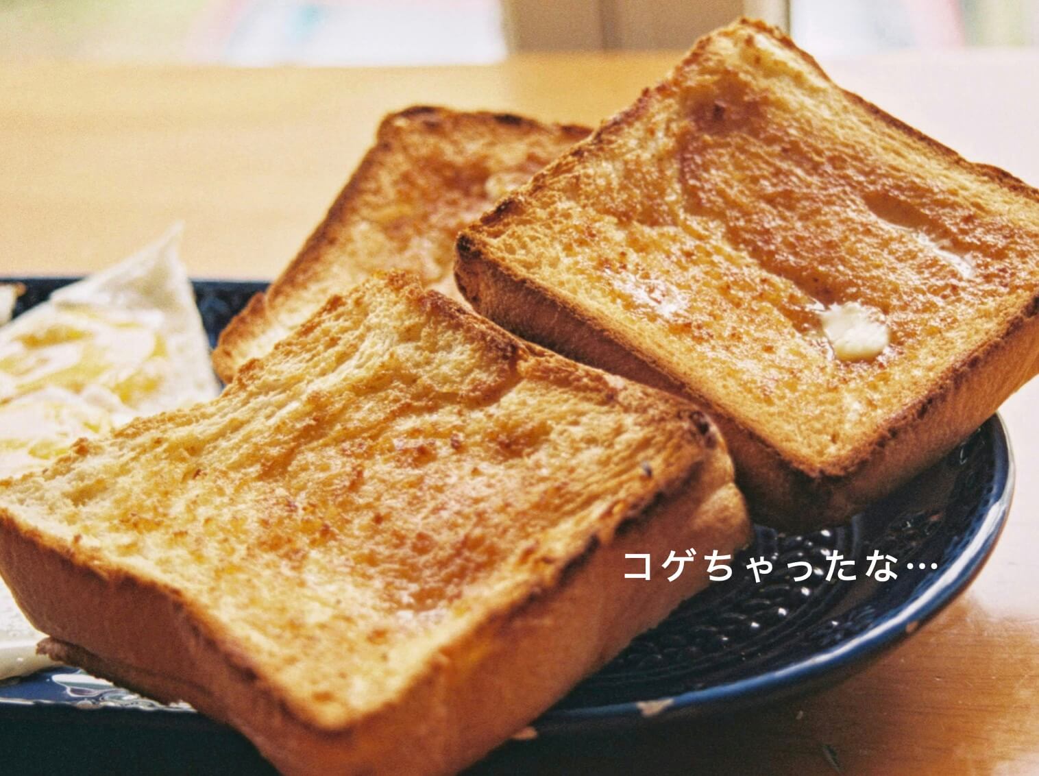 糖化をわかりやすく表現した「焦げたパン」