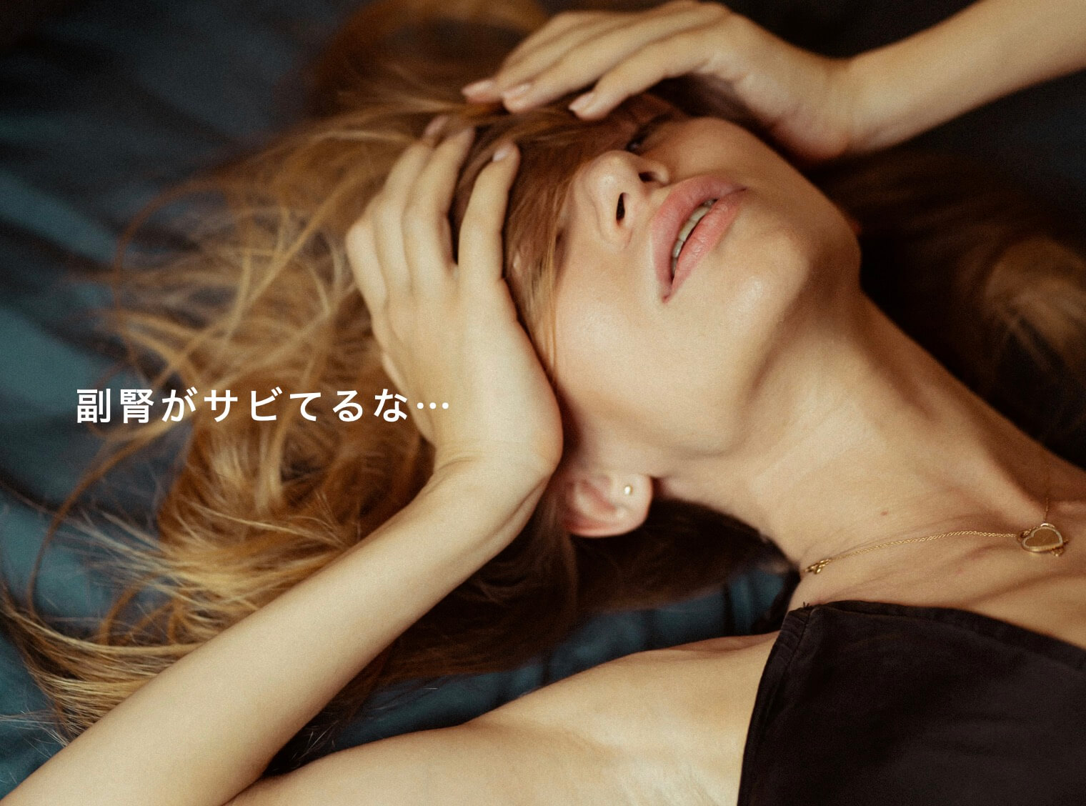 ビタミンCが不足し、副腎の機能が低下している女性