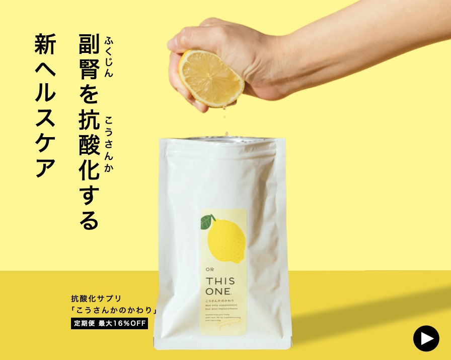 オアディスワンの人気No.1抗酸化サプリ「こうさんかのかわり」