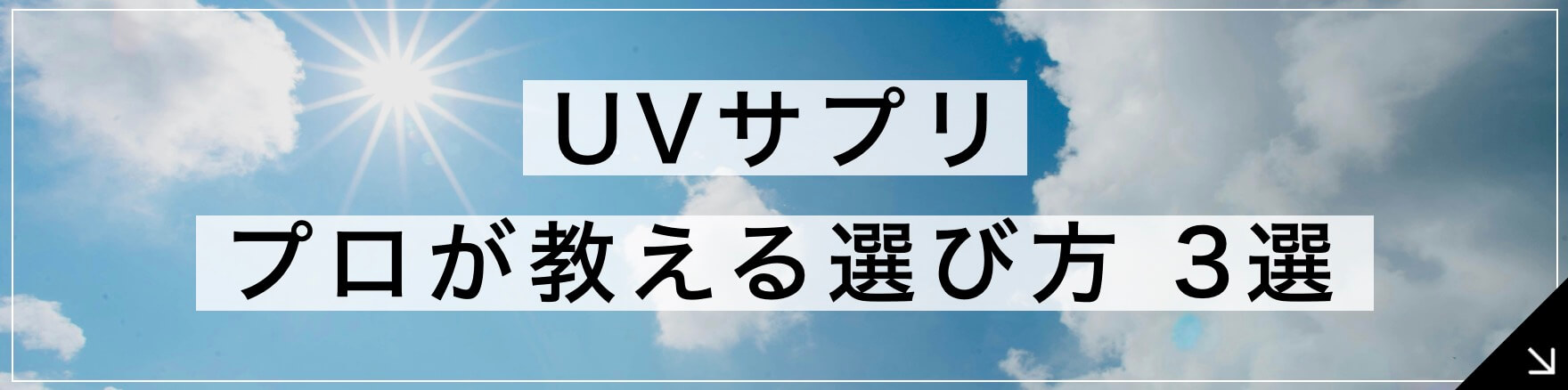 UVサプリ 専門家が教える選び方3選のボタン