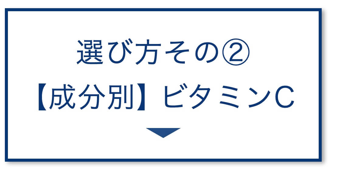 【成分別①】ビタミンC