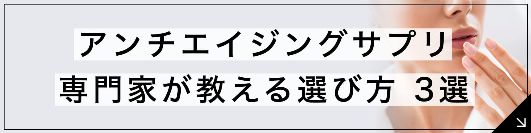 アンチエイジングサプリ3選へとぶボタン” width=