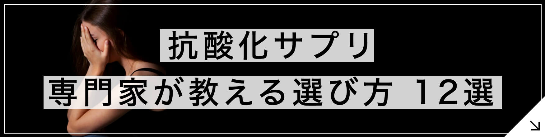 抗酸化サプリ専門家が教える12選へとぶボタン” width=