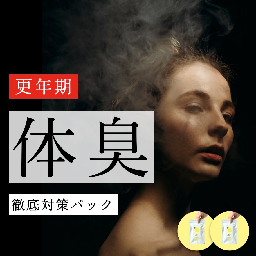 更年期の「体臭問題」徹底対策パック