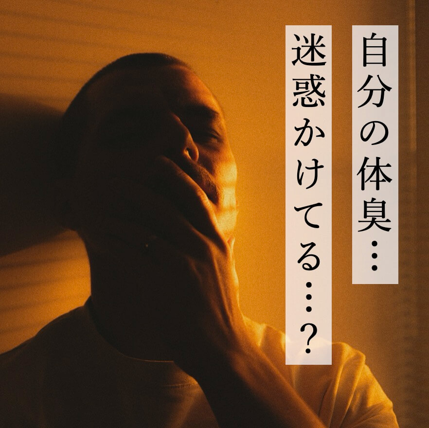 自分の体臭が迷惑になっていないか気になるる更年期女性