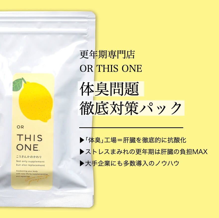 体臭問題 抗酸化徹底パック