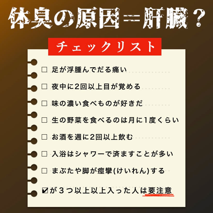 体臭の原因チェックリスト