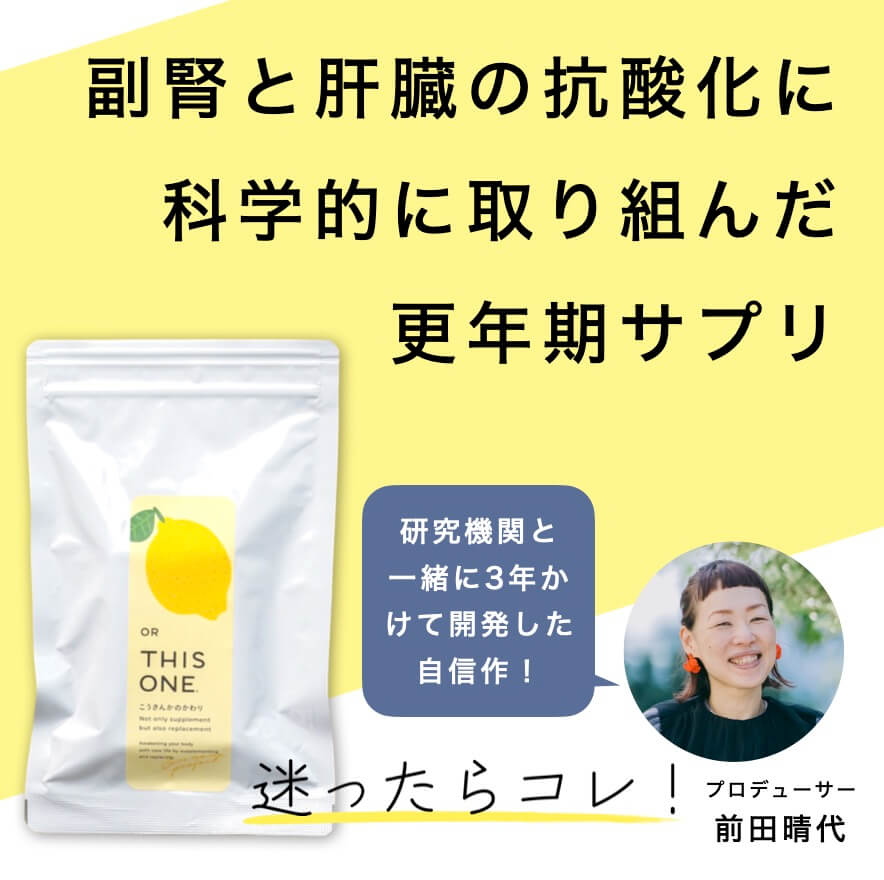 錆取りに取り組むための更年期サプリ