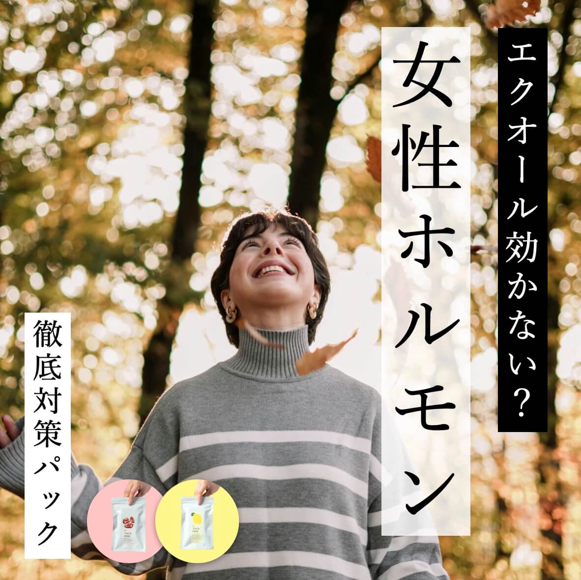 エクオールが効かない方の女性ホルモンサプリセット